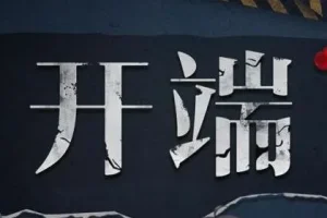 有声小说《开端》影视原著多人有声剧 全89集完整版