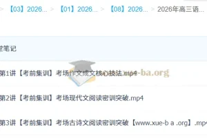 2026高三语文冲刺密训班 张亚柔考前集训全七讲