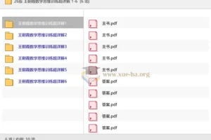 26版王朝霞数学思维训练超详解1-6年级全册含答案