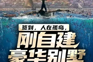 签到人在孤岛刚自建豪华别墅 奇文文化多人有声剧全2103集