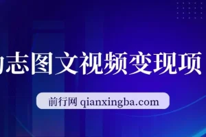 私域励志图文视频变现项目，零基础日入300+实操指南
