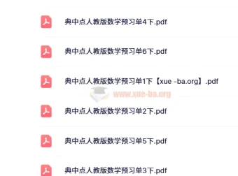 24春荣德基典中典人教版数学1-6年级下册预习单全套