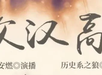 有声小说《家父汉高祖》全1014集 安燃领衔演播 爆笑历史穿越