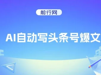 AI自动写头条号爆文实操教程，3万阅读赚100元，支持多账号批量发布