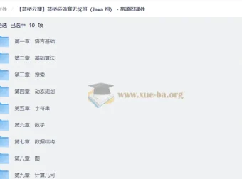 蓝桥杯省赛无忧班（Java组）全套视频教程 含源码课件