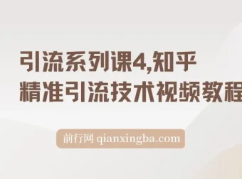 知乎精准引流实战教程，系统掌握高权重账号运营与流量转化技巧