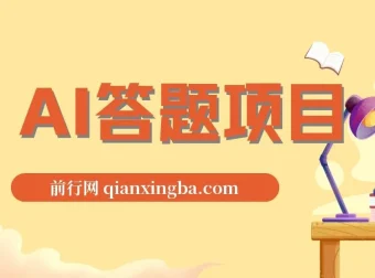 AI自动答题全自动项目，无需人工操作，轻松实现日入1000+