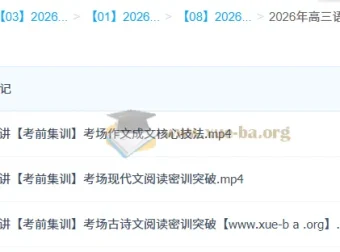 2026高三语文冲刺密训班 张亚柔考前集训全七讲
