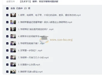 钢琴学习常见问题全解析：23节视频课帮你扫清学琴路上的疑惑
