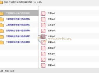 26版王朝霞数学思维训练超详解1-6年级全册含答案