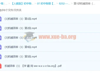 初中物理《姚老师讲物理》力学版块—机械效率（姚楷3讲全）
