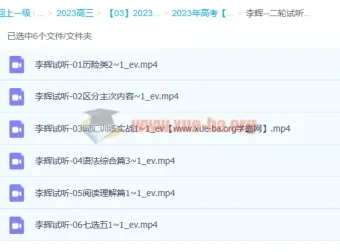 李辉2023高三高考英语二轮试听课精讲合集