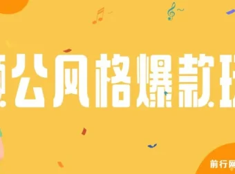 颠公风格短视频新玩法，操作简单易上手，发布即享流量收益
