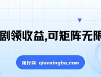 看短剧领收益，可矩阵放大，单机日收益300+，新手轻松上手