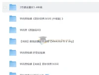 学而思轻课合集：计算专项+数独思维+奇妙世界365问视频课