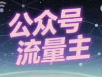 公众号流量主动物科普赛道，从0到1全流程实操教程