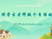 心理学古老师做个自信的人：系统构建内在力量与情绪管理实战课
