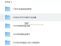 上千个手绘素材合集，从入门到进阶的海量绘画学习资源