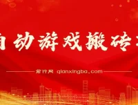 全自动游戏搬砖项目：多号挂机日入1000+，附完整操作课程与真实收益截图