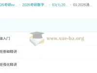 2026汤家凤考研数学全程班｜哔站同步高数线代概率精讲
