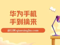 通用定时点击工具实战教程：华为手机抢购思路全解析