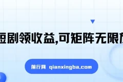 看短剧领收益，可矩阵放大，单机日收益300+，新手轻松上手