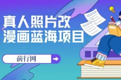 真人照片改漫画蓝海项目，零成本变现，单笔9.9-19.9，收徒299