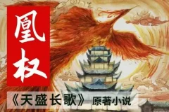有声小说《凰权》天盛长歌原著 天下归元经典权谋文 多人有声剧704集全