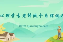 心理学古老师做个自信的人：系统构建内在力量与情绪管理实战课