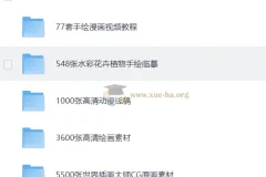 上千个手绘素材合集，从入门到进阶的海量绘画学习资源
