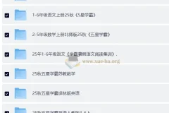 2025秋小学全科《学霸》系列复习资料合集，1-6年级语数英暑假提优必备