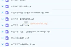 凉学长数学2024高三高考数学三轮精讲课程全收录
