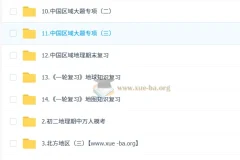 李孚宁初中地理2026届初二人文素养培训班（秋下·全国版·A+·专属）完整课程资料