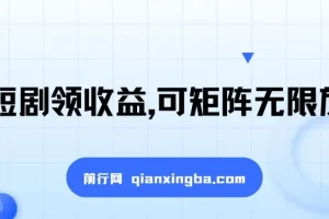 看短剧领收益，可矩阵放大，单机日收益300+，新手轻松上手