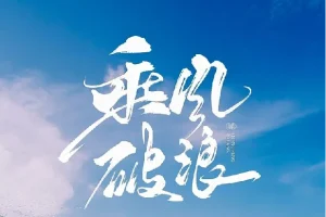 如何拥有乘风破浪的人生：从自卑到自信的自我成长课