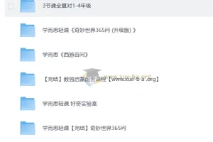 学而思轻课合集：计算专项+数独思维+奇妙世界365问视频课