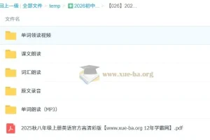 2025秋新版初中英语八年级上册电子课本+全套听力音频+单词课文朗读+默写表