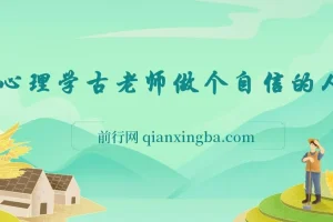 心理学古老师做个自信的人：系统构建内在力量与情绪管理实战课