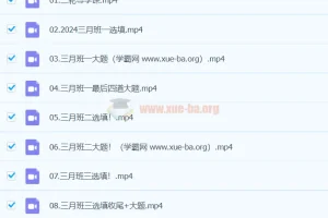 凉学长数学2024高三高考数学三轮精讲课程全收录