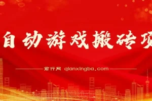 全自动游戏搬砖项目：多号挂机日入1000+，附完整操作课程与真实收益截图