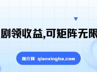 看短剧领收益，可矩阵放大，单机日收益300+，新手轻松上手