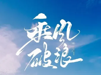 如何拥有乘风破浪的人生：从自卑到自信的自我成长课