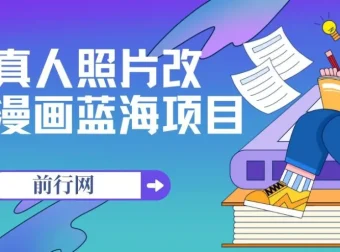真人照片改漫画蓝海项目，零成本变现，单笔9.9-19.9，收徒299