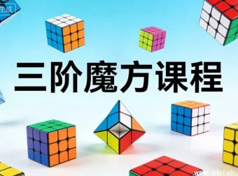三阶魔方入门课程：系统化教学，从零基础到轻松复原