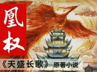 有声小说《凰权》天盛长歌原著 天下归元经典权谋文 多人有声剧704集全
