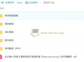 2025秋新版初中英语八年级上册电子课本+全套听力音频+单词课文朗读+默写表