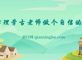 心理学古老师做个自信的人：系统构建内在力量与情绪管理实战课