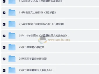 2025秋小学全科《学霸》系列复习资料合集，1-6年级语数英暑假提优必备