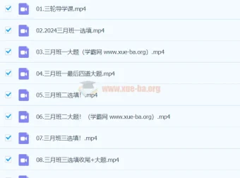 凉学长数学2024高三高考数学三轮精讲课程全收录
