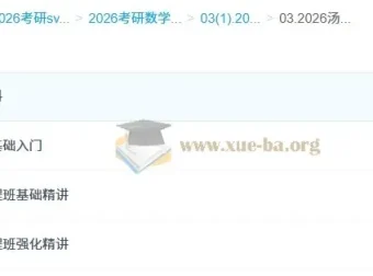 2026汤家凤考研数学全程班｜哔站同步高数线代概率精讲